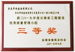 2019年度云南省优秀质量管理小组三等奖