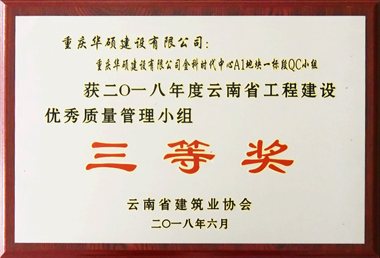 2018年度云南省优秀质量管理小组三等奖