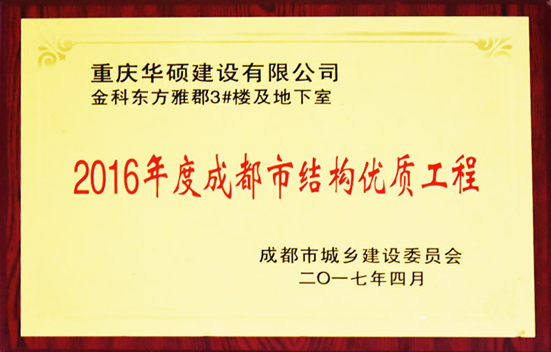 2016年度成都市结构优质工程