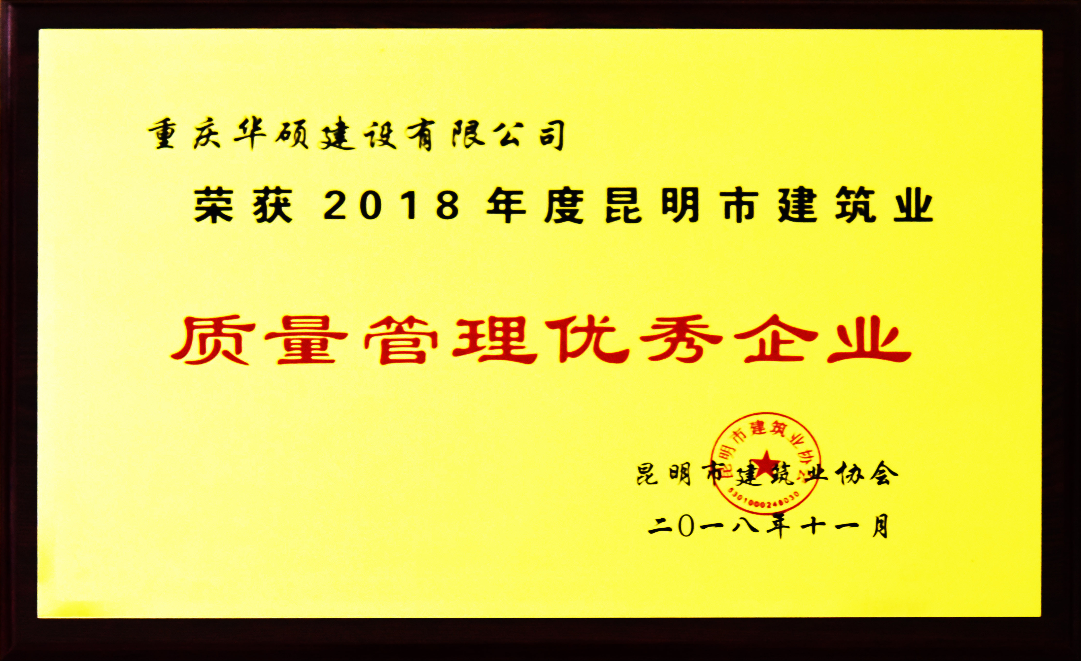 2018年度昆明市质量管理优秀企业