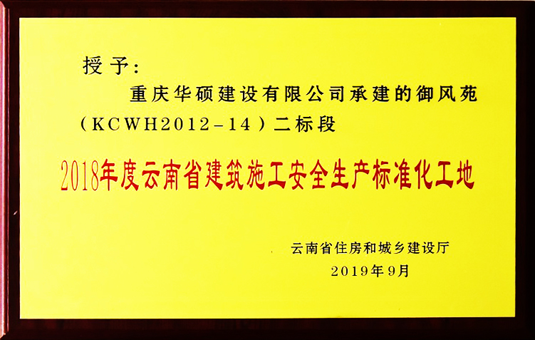 2018年度云南省安全生产标准化工地