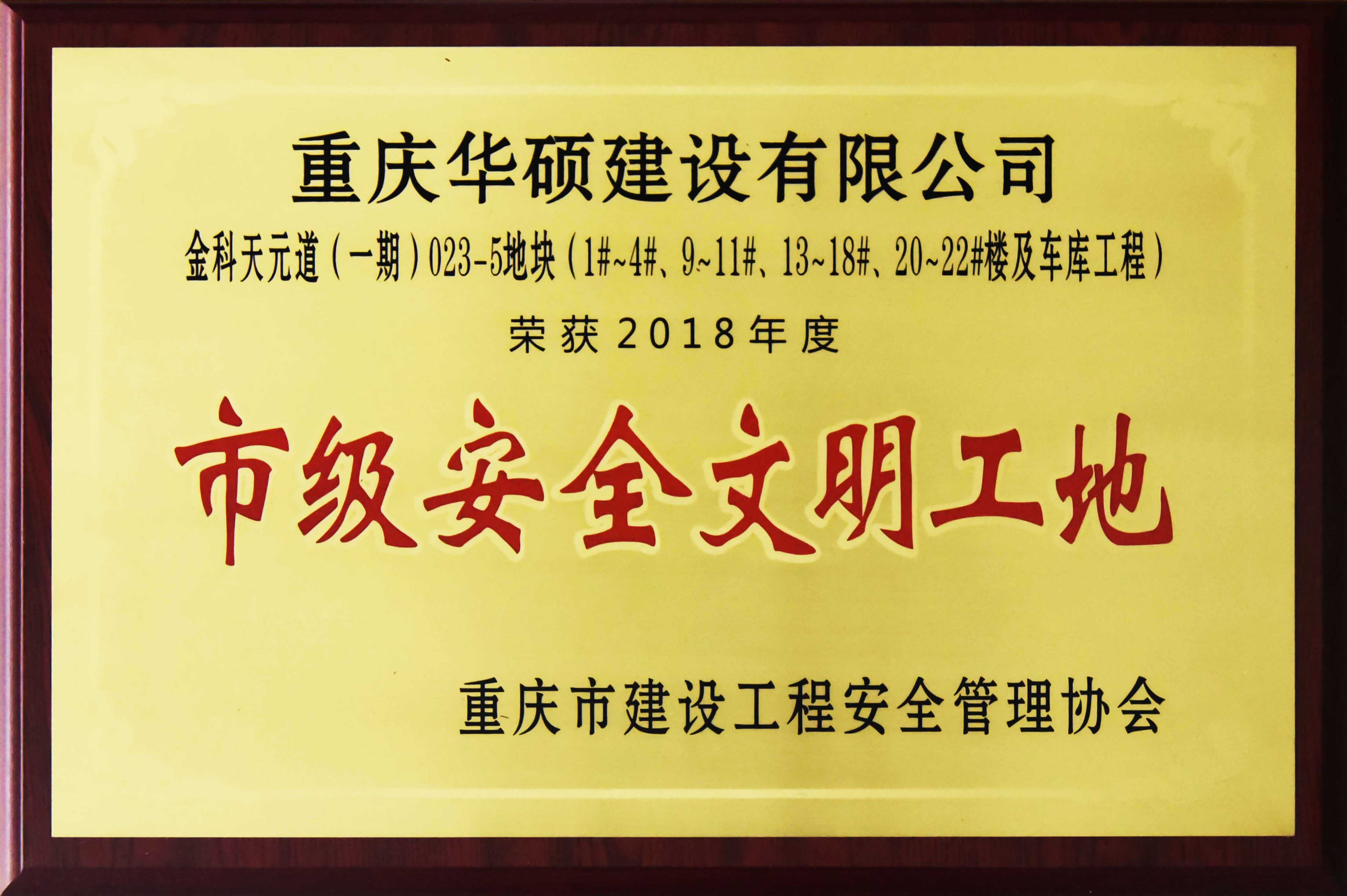 2018年度重庆市市级安全文明工地