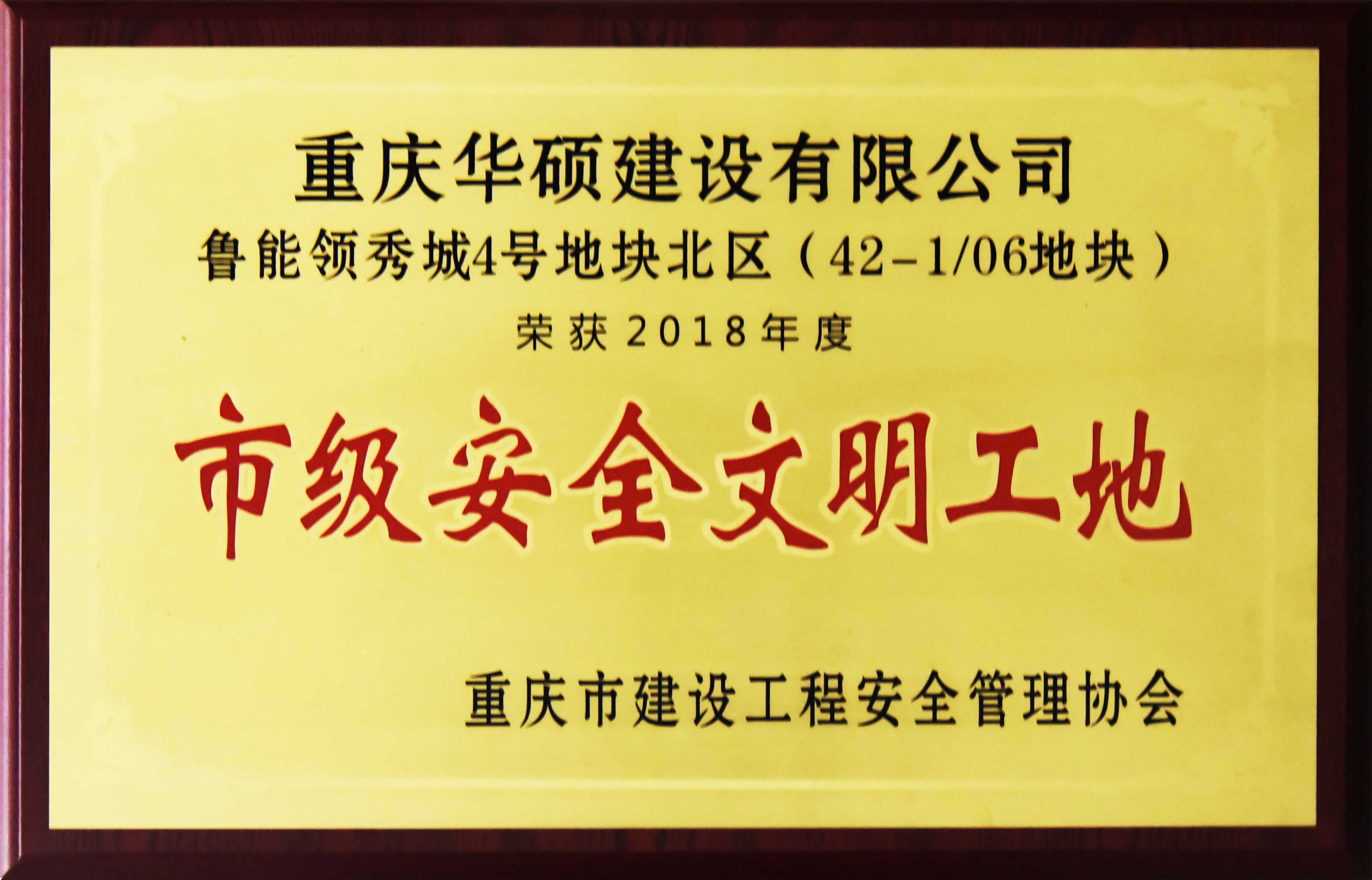 2018年度重庆市市级安全文明工地