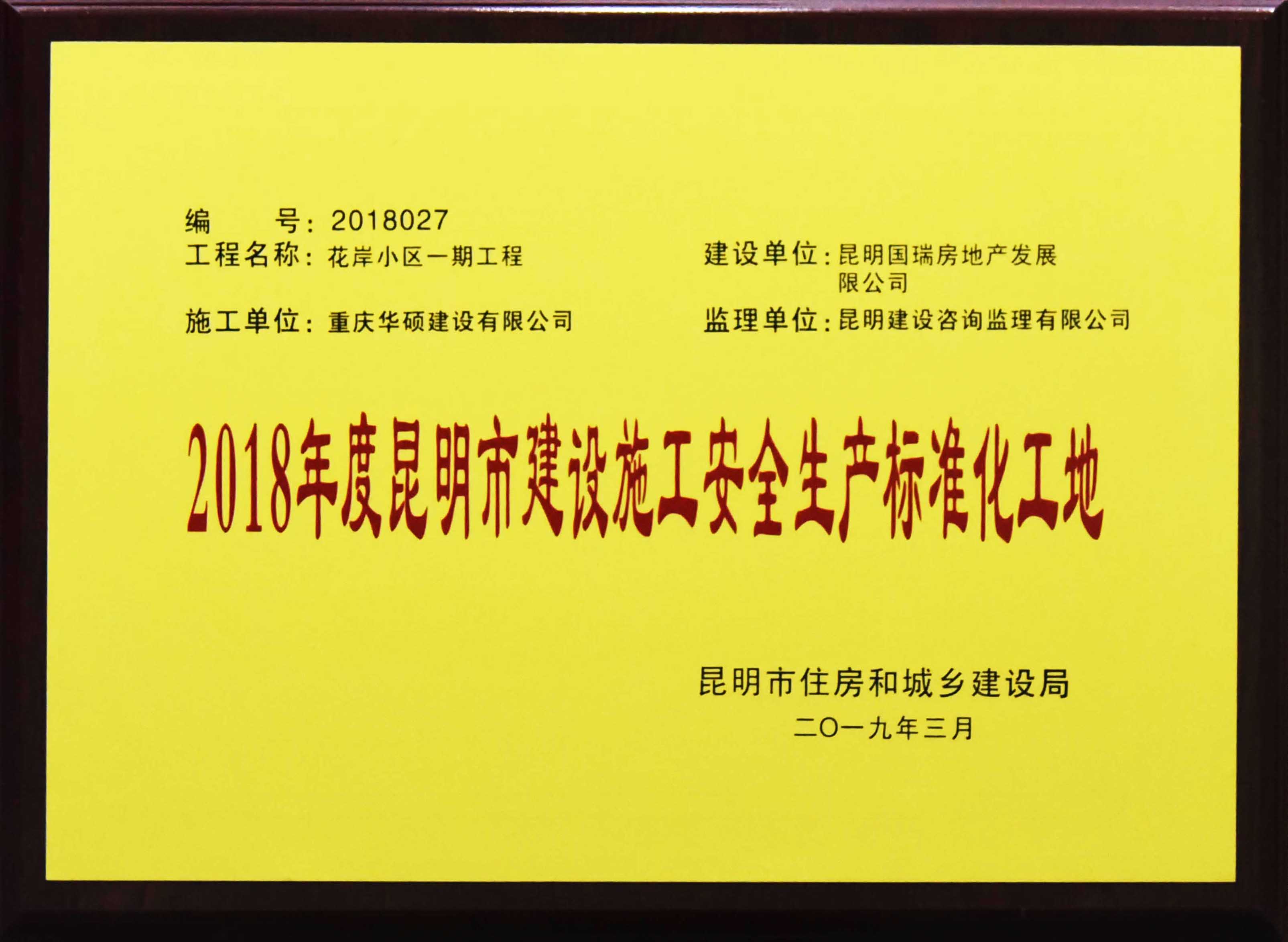 2018年度昆明市安全生产标准化工地