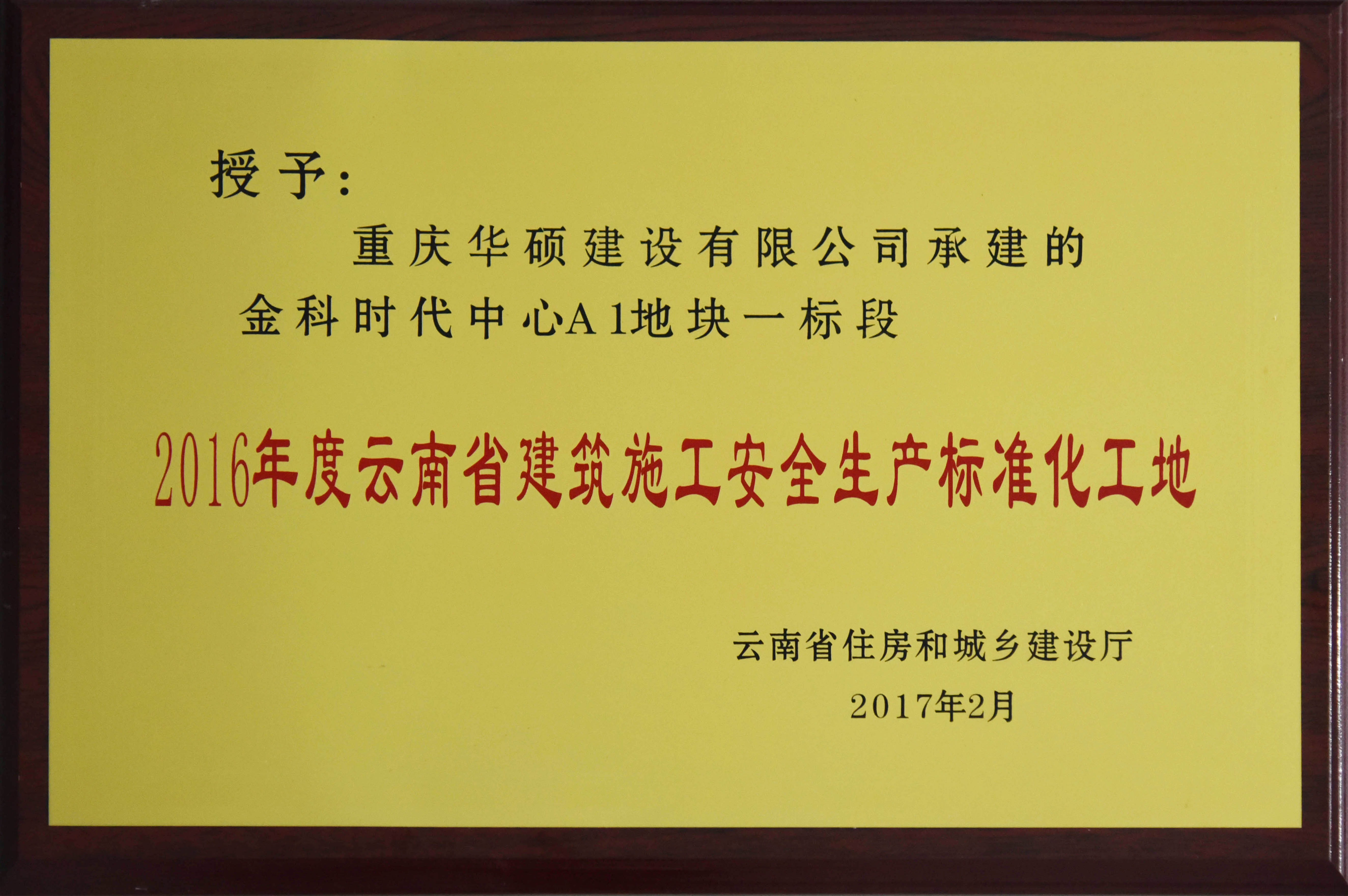 2016年云南省建筑施工安全生产标化工地