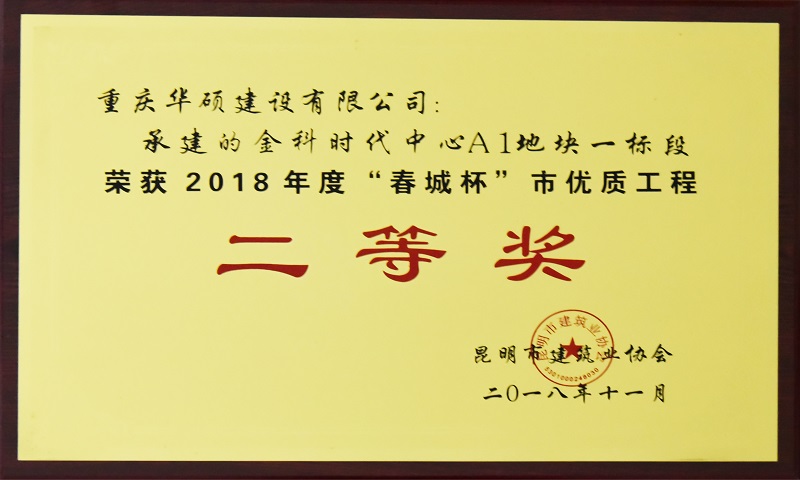 2018年度昆明市春城杯优质工程