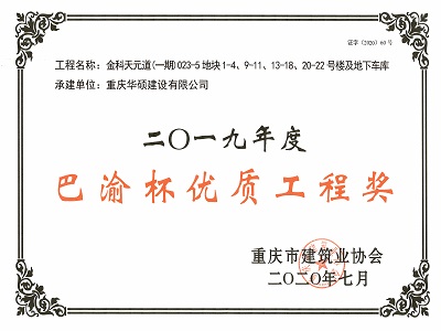 重庆市2019年度巴渝杯优质工程奖