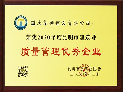 2020年度昆明市质量管理优秀企业
