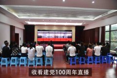 收看建党100周年直播