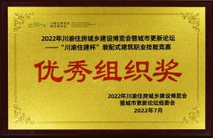 2022川渝住建杯”装配式建筑“职业技能竞赛优秀组织奖