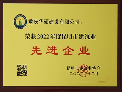 2022年度昆明市建筑业先进企业