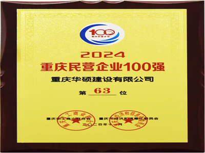 2024重庆民营企业100强