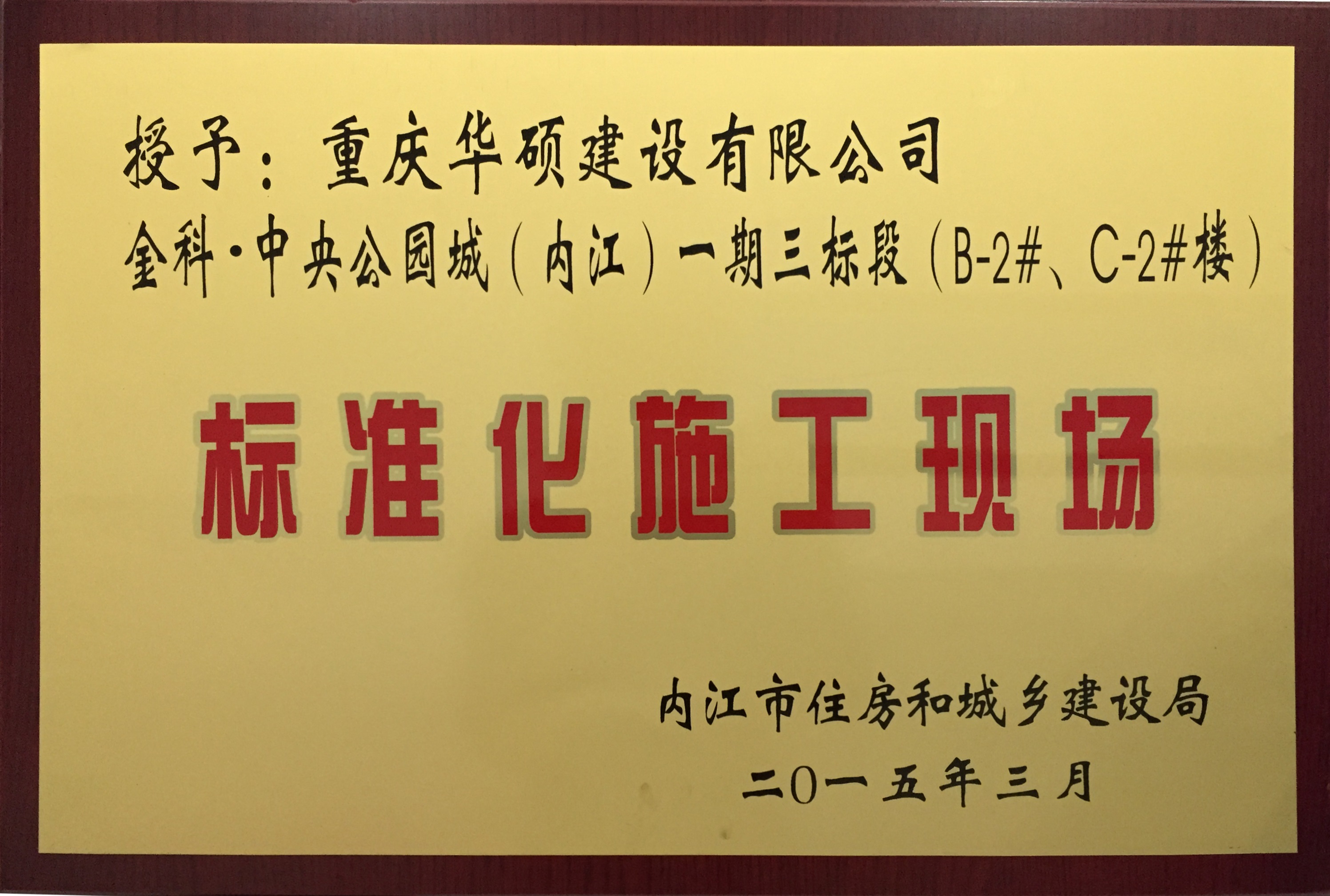 2015年内江市标准化施工现场