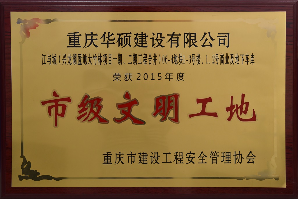2015年度重庆市市级文明工地