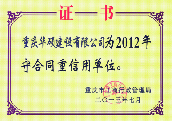 2012年度守合同重信用单