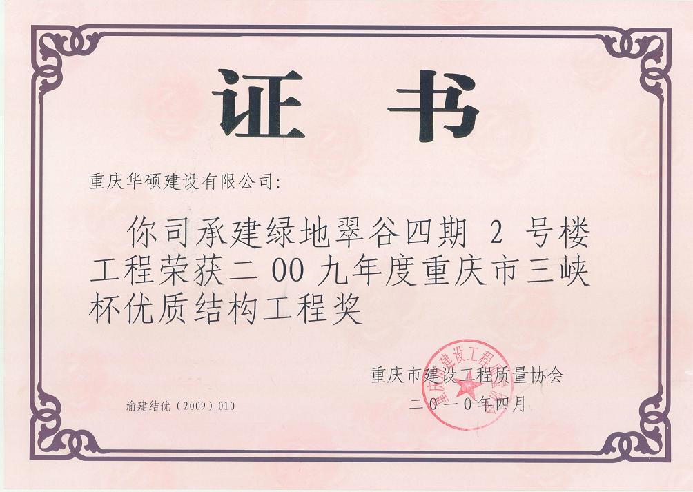 2009年度重庆市三峡杯优质结构工程
