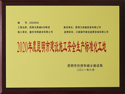 2020年度昆明市建设施工安全生产标化工地