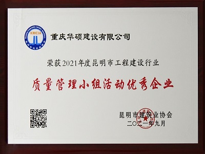 2021年度昆明市质量小组活动优秀企业
