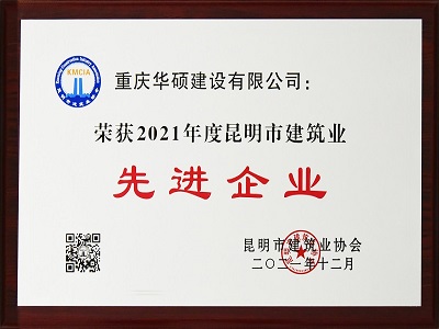 2021年度昆明市建筑业先进企业