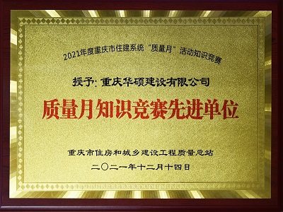 2021年度质量月知识竞赛先进单位