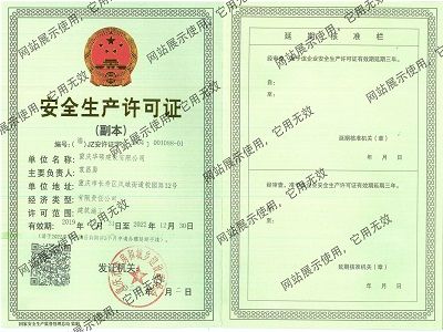 安全生产许可证