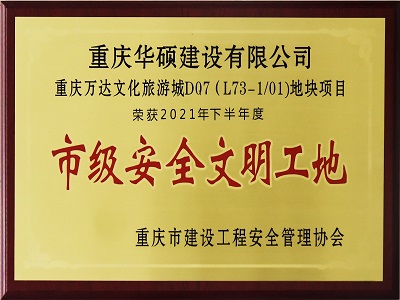 2021年度市级安全文明工地万达城D07