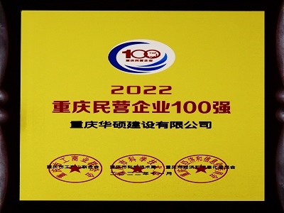 2022重庆民营企业100强