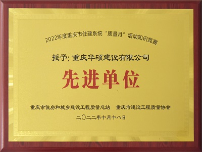 2022年度重庆市“质量”活动知识竞赛先进单位