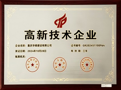 2024年度高新技术企业